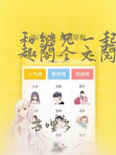 和继兄一起做笔趣阁全文阅读