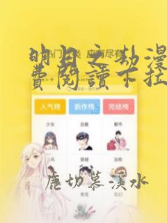 明日之劫漫画免费阅读下拉式六漫画