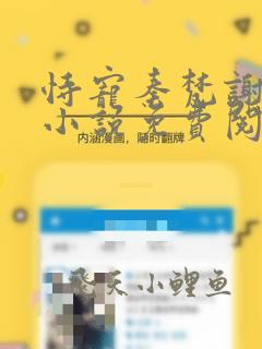 恃宠秦梵谢砚礼小说免费阅读免费