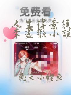 人生得意须尽欢李尽欢小说免费阅读