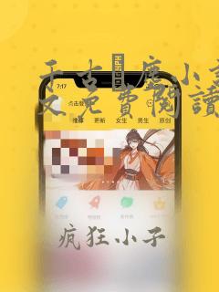 千古玦尘小说全文免费阅读
