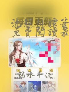 沈照川谭萧小说免费阅读最新章节列表