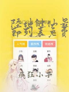 陆地键仙最新章节列表免费