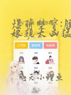 爆萌双宝:腹黑娘亲太凶猛