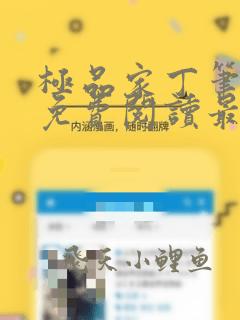 极品家丁笔趣阁免费阅读最新章节
