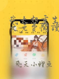我太想重生了全文免费阅读