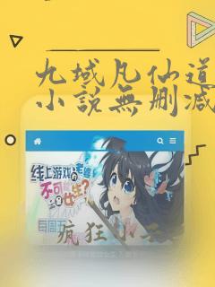 九域凡仙道不易小说无删减正版在线阅读