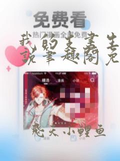 我的支书生涯小说笔趣阁免费阅读