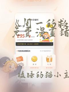 《周一的救星》免费漫画猪猪漫画在线观看