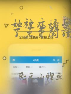 她被病娇学长囚了免费阅读全文小说