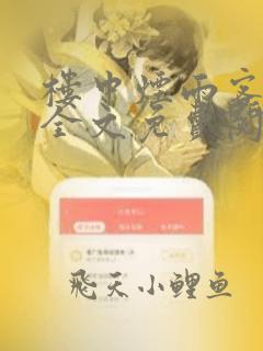 楼中烟雨客小说全文免费阅读