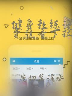 健身教练漫画免费观看下拉式