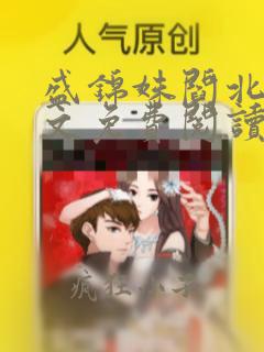 盛锦姝阎北铮全文免费阅读笔趣阁