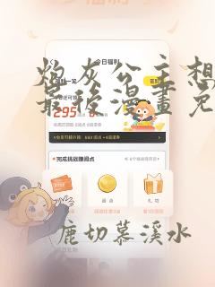 炮灰公主想苟到最后漫画免费阅读下拉式