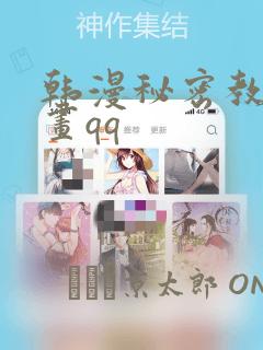 韩漫秘密教学漫画qq