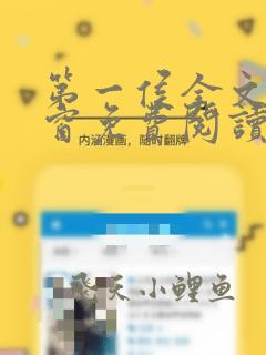 第一侯全文无弹窗免费阅读