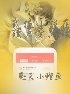 武侠小说在线阅读免费阅读全文小说