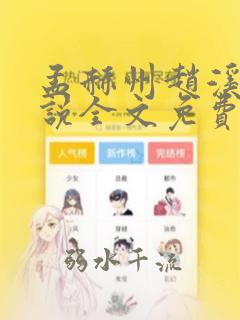 孟赫州赵溪月小说全文免费阅读