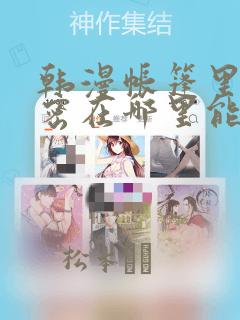 韩漫帐篷里的秘密在哪里能看：结局+番外