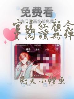 官道红颜全文免费阅读无弹窗无广告