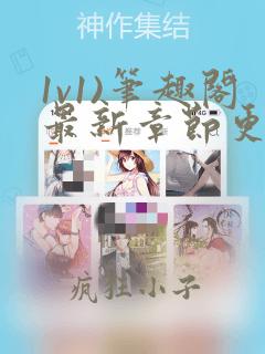 1v1)笔趣阁最新章节更新时间