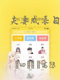夫妻成长日记：结局+番外