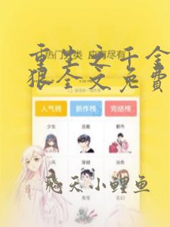 重生之千金有点狠全文免费阅读