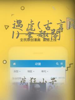 遇虎(古言1v1) 笔趣阁