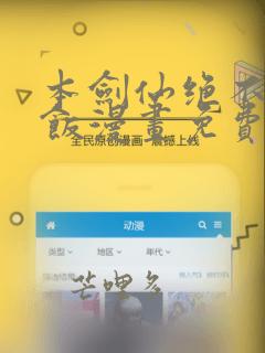 本剑仙绝不吃软饭漫画免费下拉式阅读六漫画