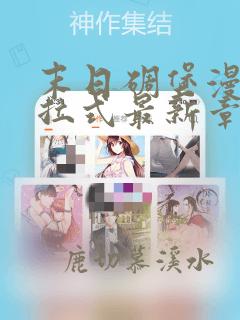 末日碉堡漫画下拉式最新章节免费阅读