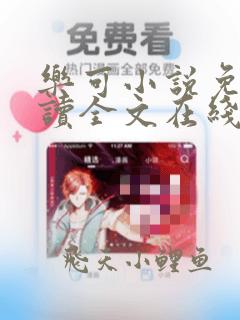 乐可小说免费阅读全文在线阅笔趣阁无弹窗
