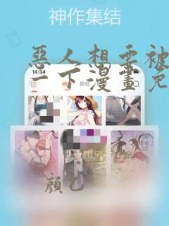 恶人想要被抢救一下漫画免费阅读下拉式