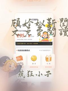 顾妗姒靳闫容全文免费阅读笔趣阁