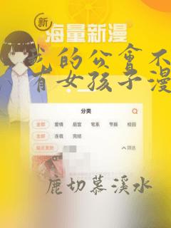 我的公会不可能有女孩子漫画全集免费观看