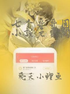 七个哥哥团宠我小说免费阅读全文