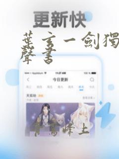 叶玄一剑独尊有声书