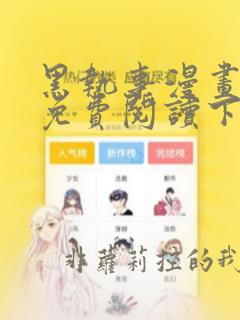 黑执事漫画完整免费阅读下拉式六漫画