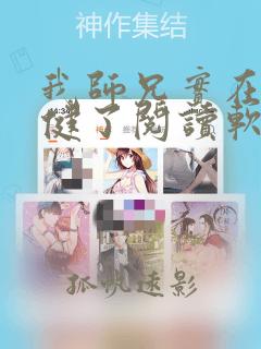我师兄实在太稳健了阅读软件