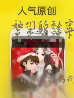 她们的秘密漫画免费阅读下拉式六漫画