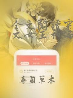 全文阅读穿成虐文女主和偏执反派he了
