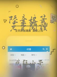 陆弃娘萧晏小说免费阅读