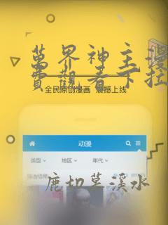 万界神主漫画免费观看下拉式六漫画