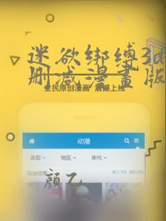 迷欲绑缚3d无删减漫画版