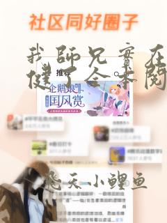我师兄实在太稳健了全本阅读