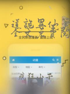 道诡异仙笔趣阁全文免费阅读