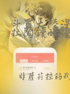 斗罗大陆漫画下拉阅读酷漫屋