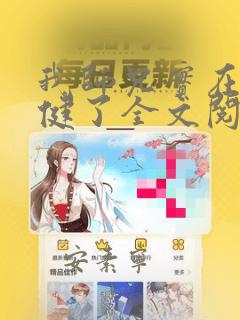 我师兄实在太稳健了全文阅读全文