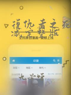 复仇者之死未删减完整版