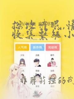 总攻催眠,情欲收集系统小说全文免费阅读