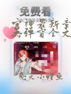 官神最新章节_无弹窗全文免费阅读